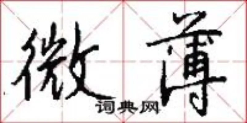 微薄