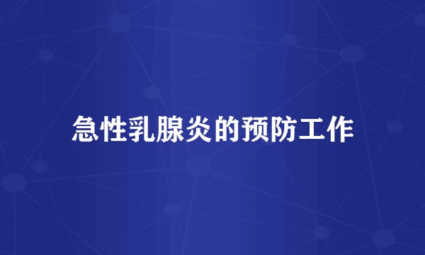 急性乳腺炎的预防工作
