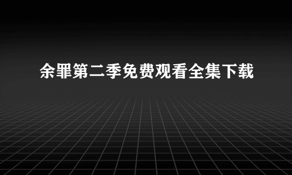 余罪第二季免费观看全集下载