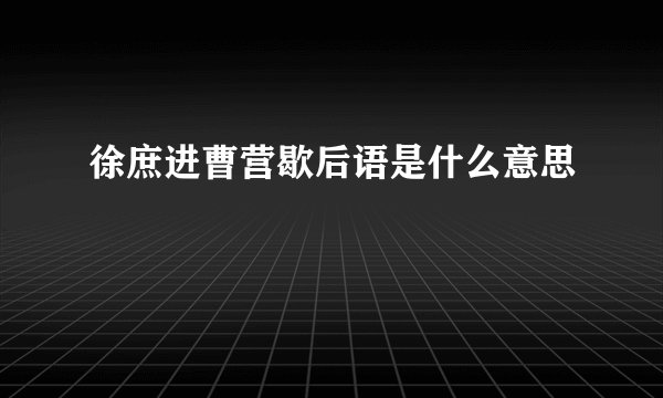 徐庶进曹营歇后语是什么意思