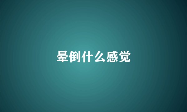 晕倒什么感觉