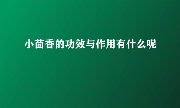 小茴香的功效与作用有什么呢