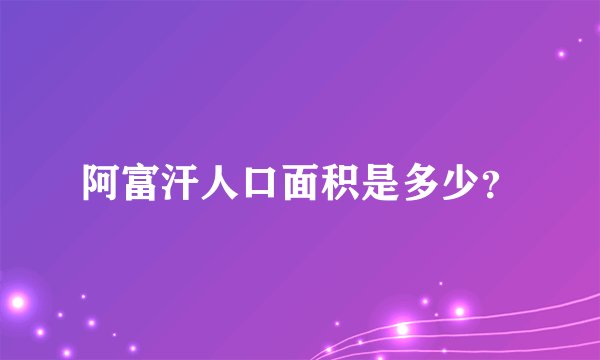 阿富汗人口面积是多少？