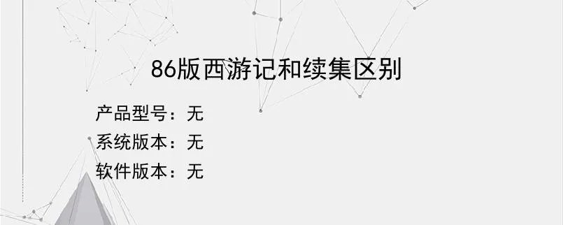 86版西游记和续集区别