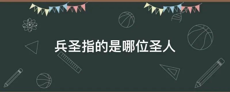 兵圣指的是哪位圣人