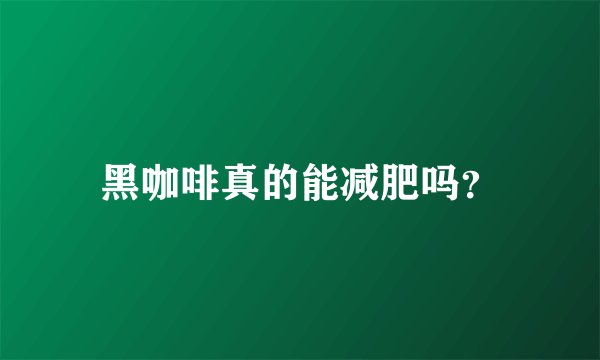 黑咖啡真的能减肥吗？