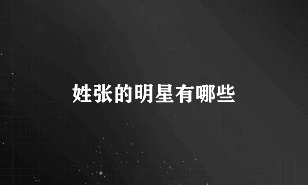 姓张的明星有哪些