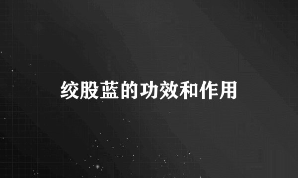 绞股蓝的功效和作用