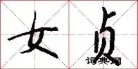 女贞