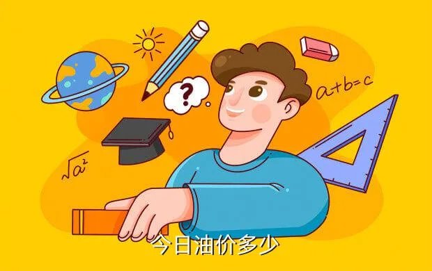 现在油价多少，今日油价多少