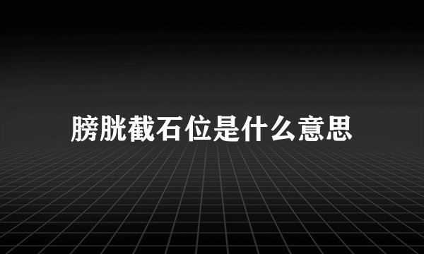 膀胱截石位是什么意思