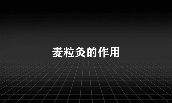 麦粒灸的作用