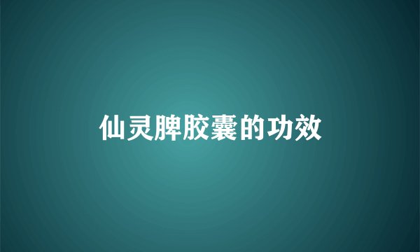 仙灵脾胶囊的功效