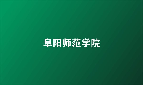 阜阳师范学院