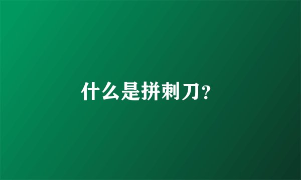 什么是拼刺刀？