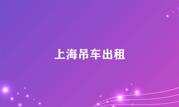 上海吊车出租