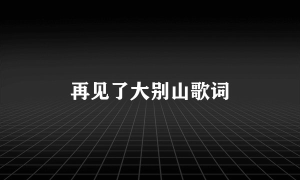 再见了大别山歌词