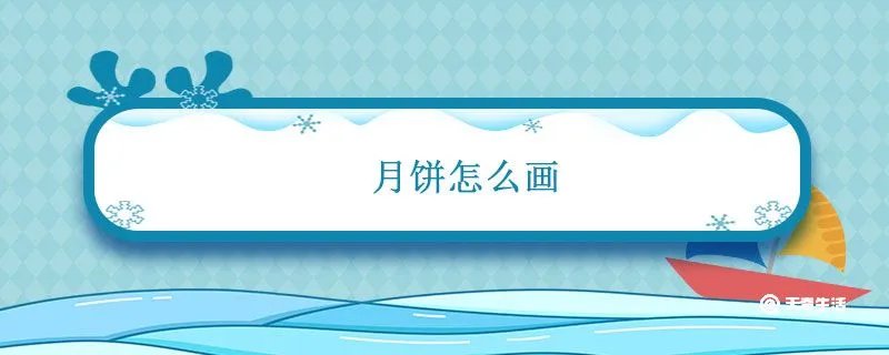 月饼怎么画