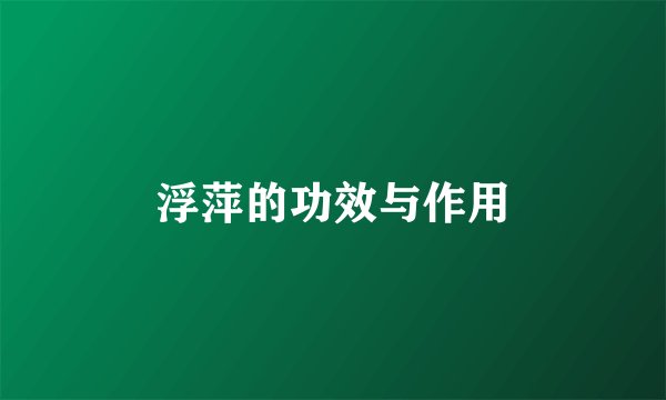浮萍的功效与作用