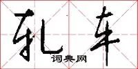 轧车