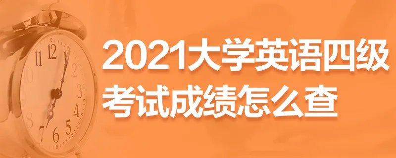 2021大学英语四级考试成绩怎么查