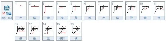 磨麦子的拼音怎么写的？
