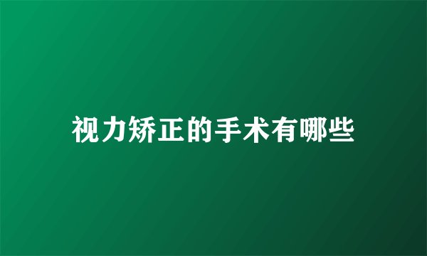 视力矫正的手术有哪些