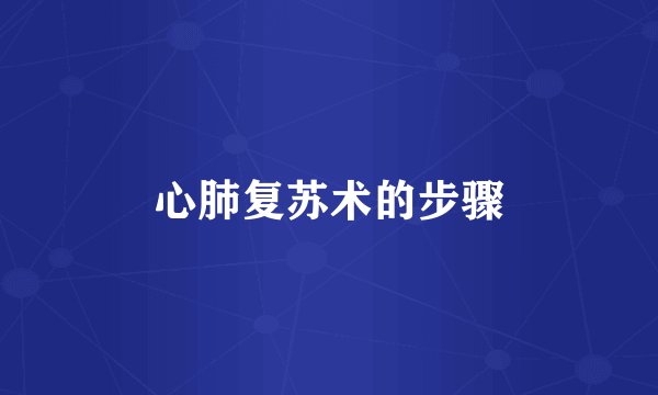 心肺复苏术的步骤