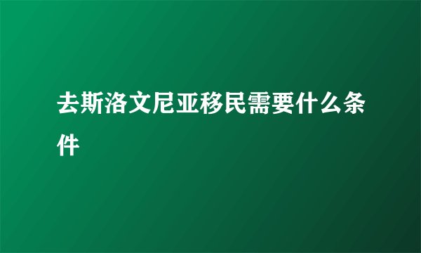 去斯洛文尼亚移民需要什么条件