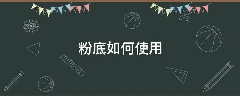 粉底如何使用
