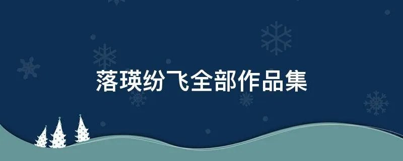 落瑛纷飞全部作品集