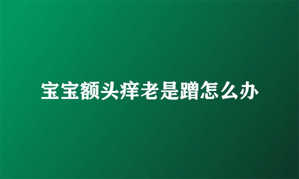 宝宝额头痒老是蹭怎么办