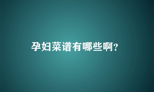 孕妇菜谱有哪些啊？