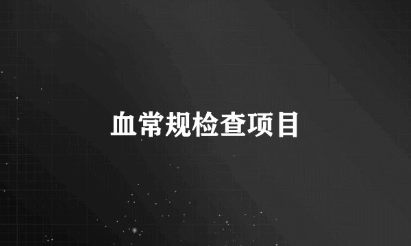 血常规检查项目