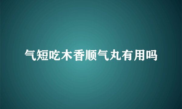气短吃木香顺气丸有用吗