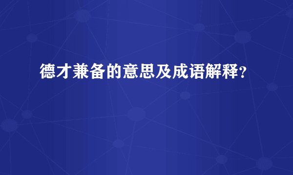 德才兼备的意思及成语解释？