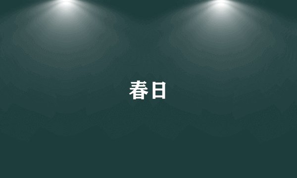 春日