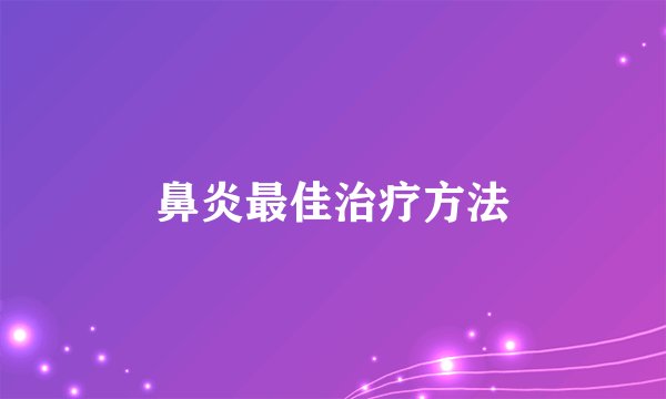 鼻炎最佳治疗方法