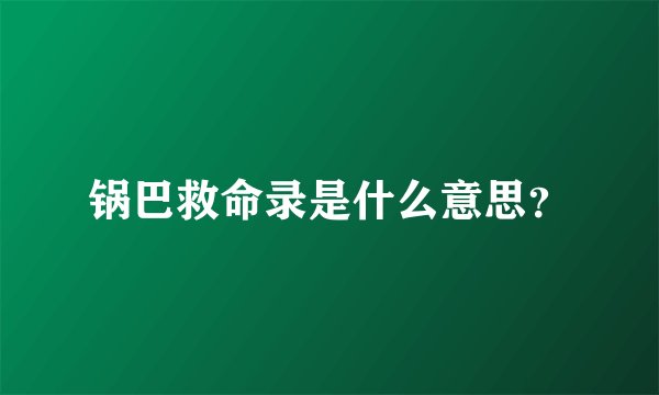 锅巴救命录是什么意思？