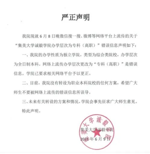 诚毅学院转设