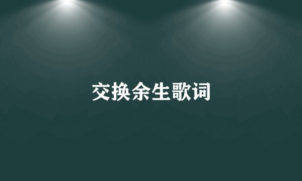 交换余生歌词