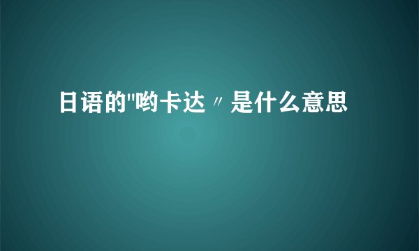 日语的