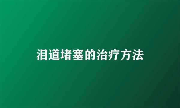 泪道堵塞的治疗方法