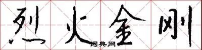 烈火金刚