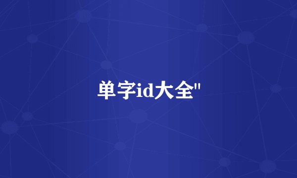 单字id大全