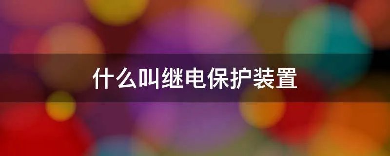 什么叫继电保护装置