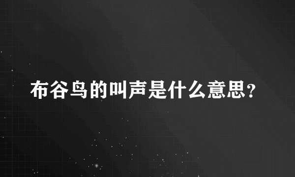布谷鸟的叫声是什么意思？