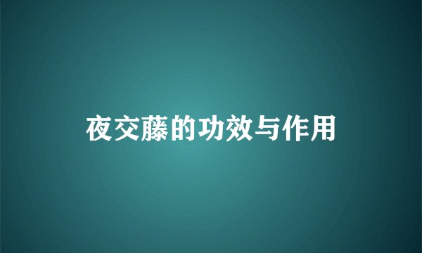 夜交藤的功效与作用
