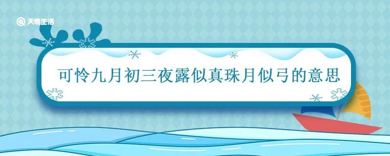 可怜九月初三夜露似真珠月似弓的意思