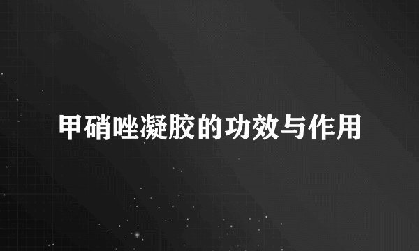 甲硝唑凝胶的功效与作用
